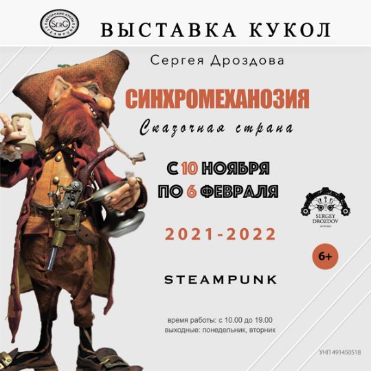 Выставка кукол «Сказочная страна Синхромеханозия»
