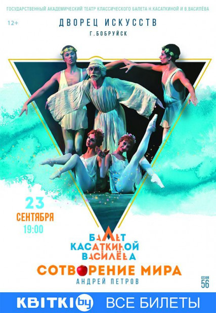 Московский театр классического балета Касаткиной и Василева. Балет в 2-х действиях «Сотворение мира»