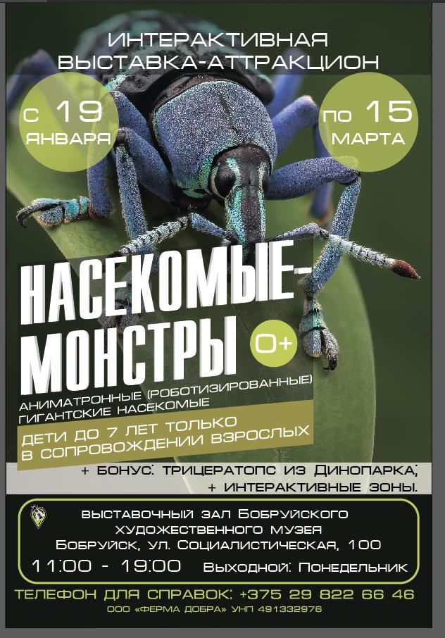 «Насекомые монстры». Интерактивная выставка-аттракцион