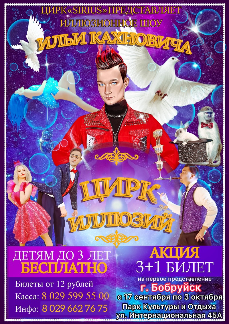 Иллюзионное шоу европейского масштаба «Цирк иллюзий»