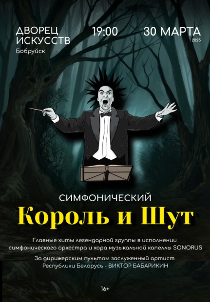 Концерт «Симфонический Король и Шут»