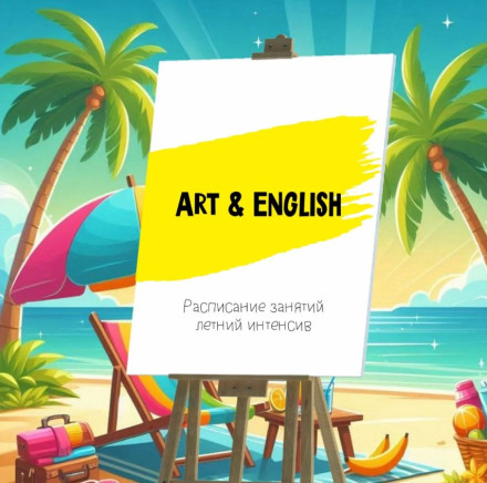 Летний интенсив для детей «Вокруг света»
