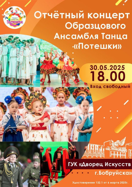 Концерт Образцового Ансамбля Танца «Потешки»