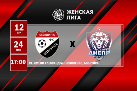 ФК «Белшина» (ж)– ФК «Днепр-Могилев» (ж)