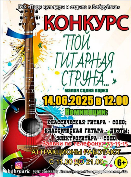 Конкурс «Пой гитарная струна»