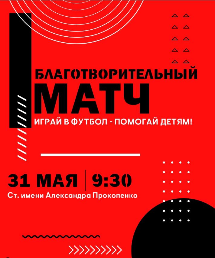 Благотворительный матч