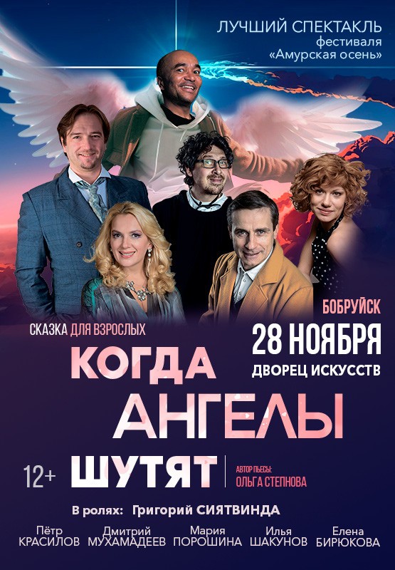«Когда ангелы шутят»