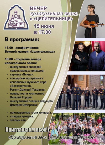 Вечер колокольного звона в Целительнице