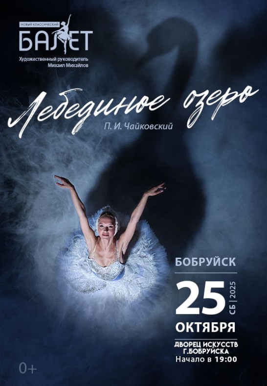 Балет «Лебединое озеро»