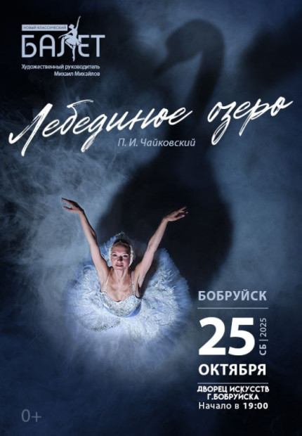Балет «Лебединое озеро»
