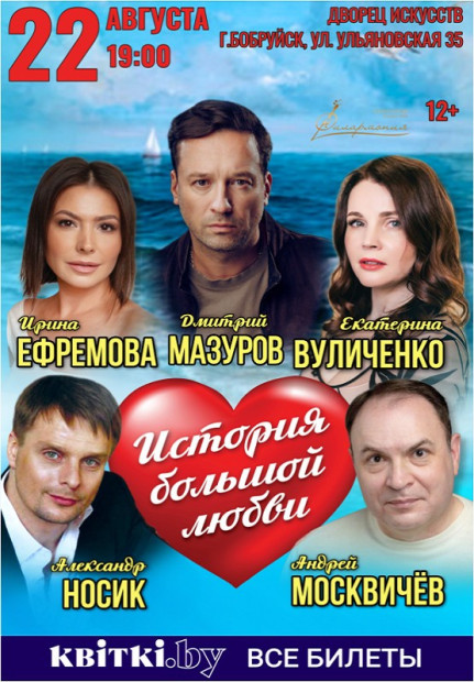 История большой любви