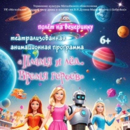 Полет на вечеринку: «Пламя и лёд.Время героев»