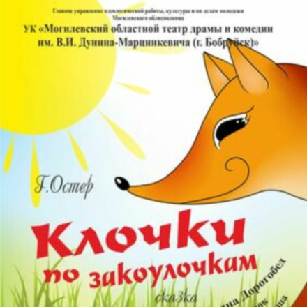 «Клочки по закоулочкам»