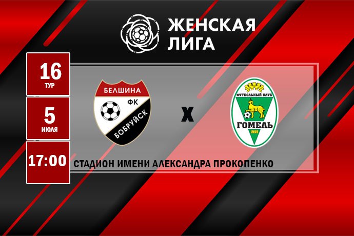 ФК «Белшина» (ж) – ФК «Гомель» (ж)