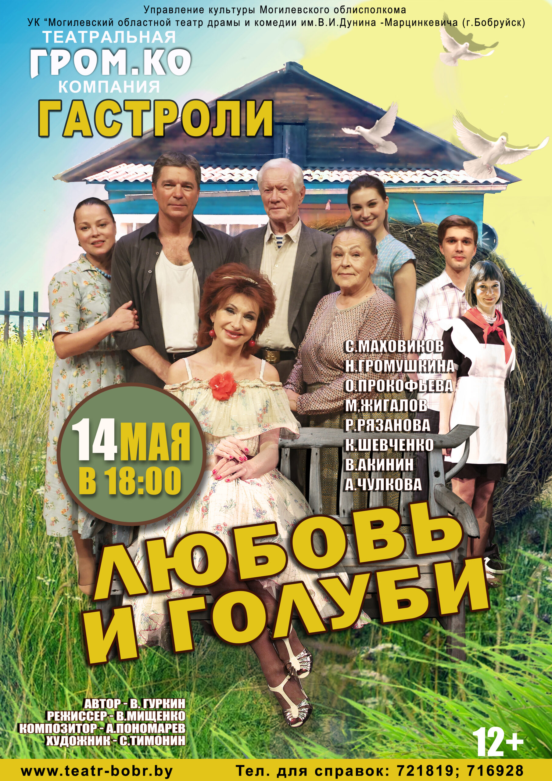 «Любовь и Голуби». Гастроли