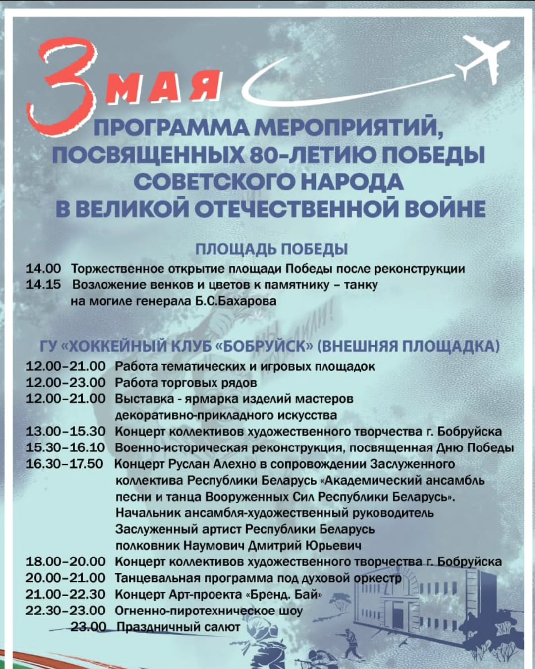 Программа мероприятий, посвященных 80-летию Победы советского народа в Великой Отечественной войне