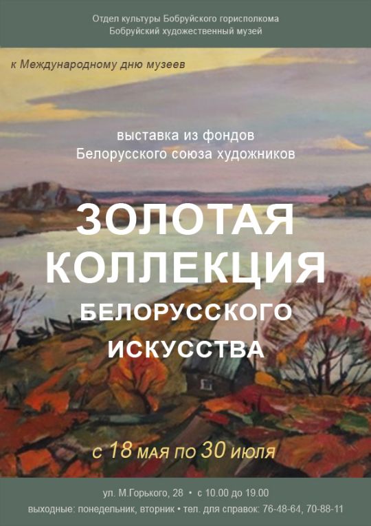 Выставка «Золотая коллекция белорусского искусства»