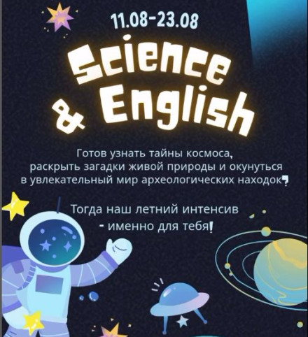 Летний интенсив «Я маленький учёный»
