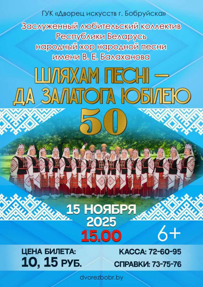 Концерт «Шляхам песнi - да залатога юбiлею»