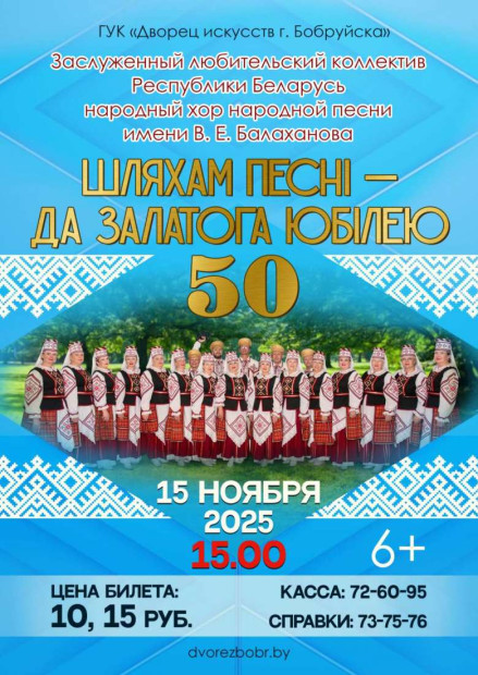 Концерт «Шляхам песнi - да залатога юбiлею»