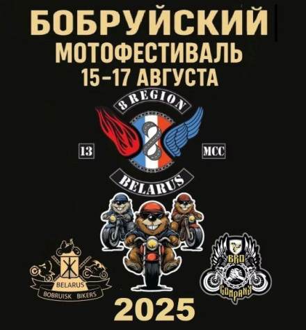 Бобруйский мотофестиваль