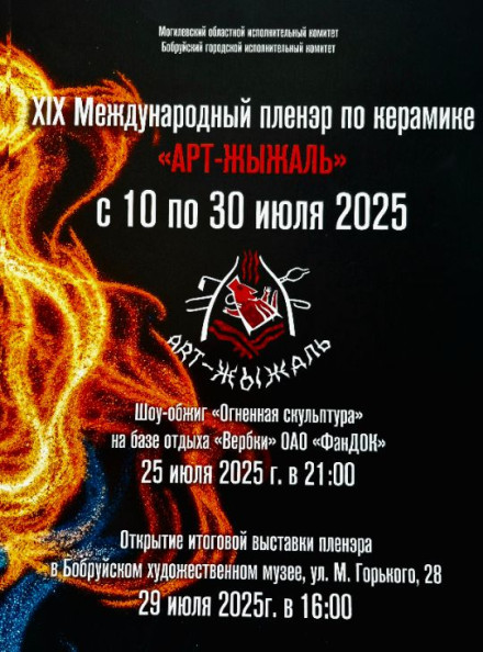 Итоговая выставка XIX Международного пленэра по керамике «Арт-Жыжаль» - 2025