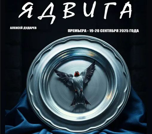 Ядвига. Спектакль-расследование