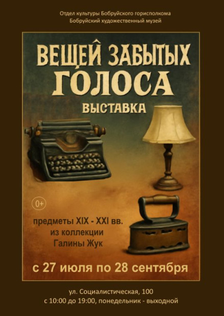 «Вещей забытых голоса»
