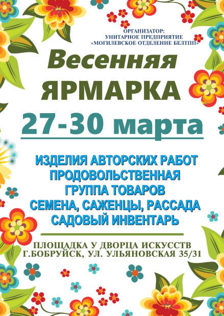 Приглашаем жителей и гостей города Бобруйска посетить Весеннюю ярмарку