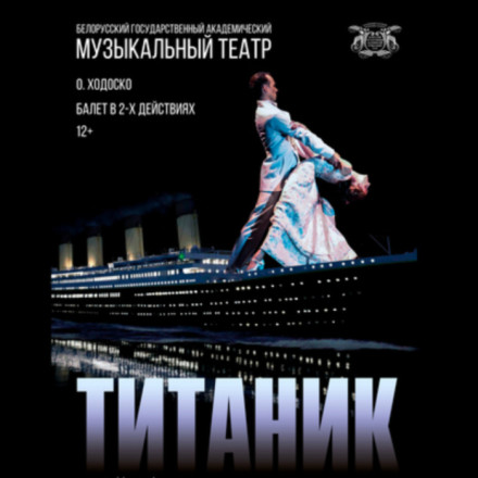 Гастроли 30 мая — балет «Титаник»