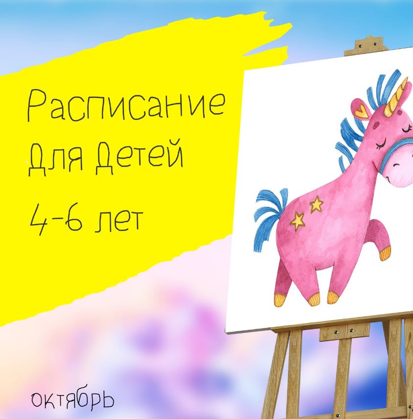 Расписание на октябрь для деток 4-6 лет