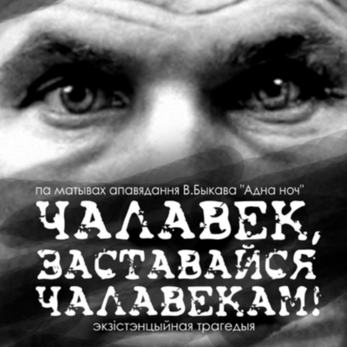 "Чалавек,заставайся чалавекам!"