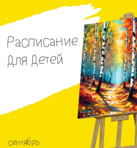 Расписание для детей в арт пространстве Муза