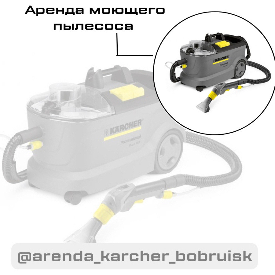 Аренда| прокат профессионального моющего пылесоса Karcher :: Бобруйск -  инструмент, оборудование