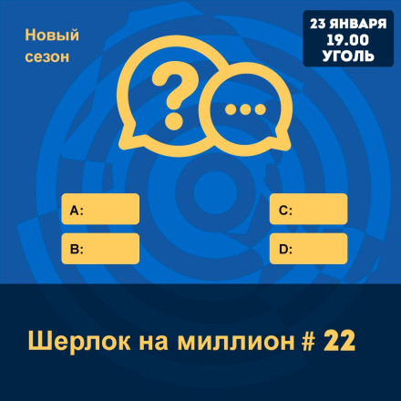 Шерлок на Миллион 22