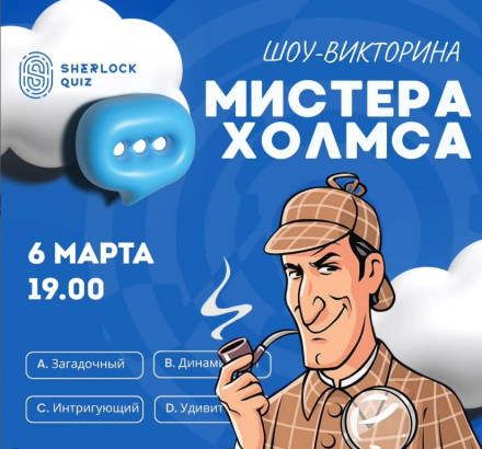 Шоу-викторина мистера Холмса