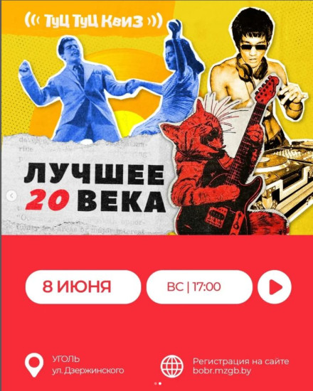 Туц-Туц Квиз «Лучшее 20 века»