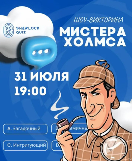 Шоу-викторина мистера Холмса