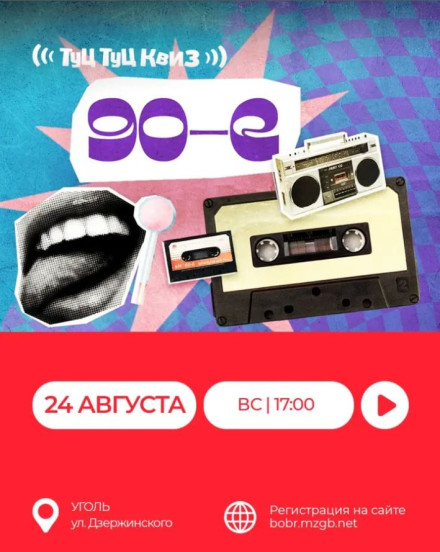 Туц-Туц Квиз «90-е»