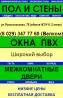 Иванова Е.В. (ИП) Окна, двери, полы, стены