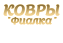 Фиалка. Магазин ковров