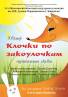 Клочки по закоулочкам