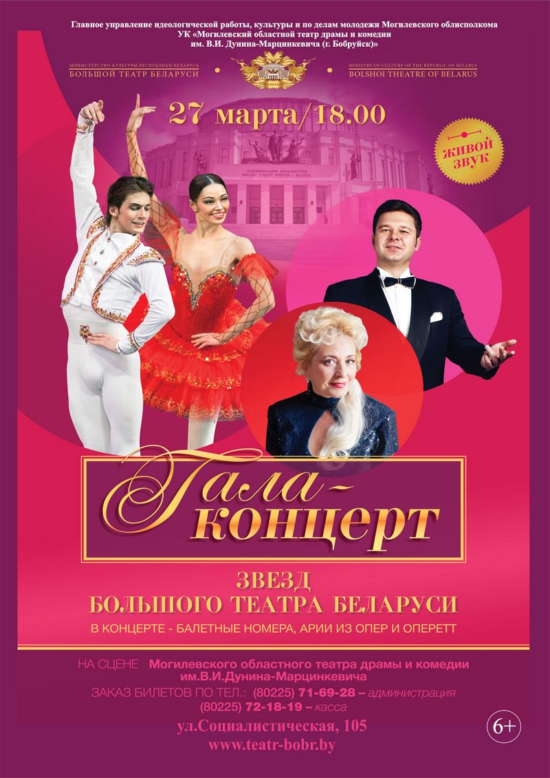 Гала-концерт звёзд Большого театра Беларуси