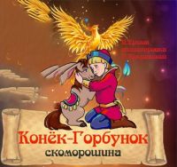 Конёк-Горбунок
