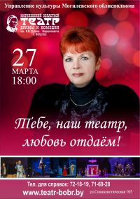 Тебе, наш театр, любовь отдаем
