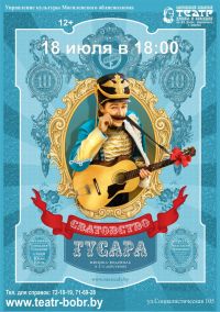 Сватовство гусара