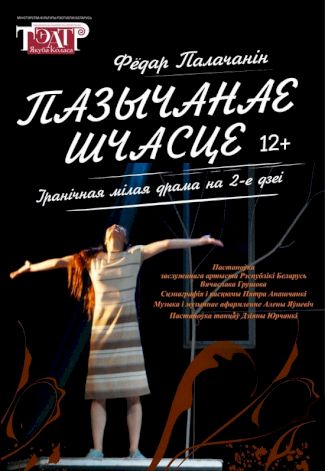 «Пазычанае шчасце»