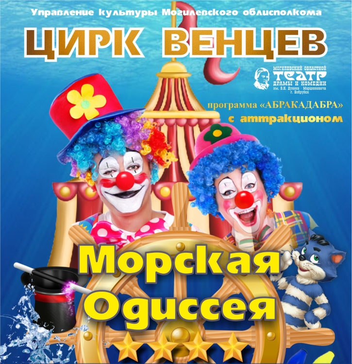 «Цирк Венцев» с аттракционом «Морская одиссея» — 26 сентября