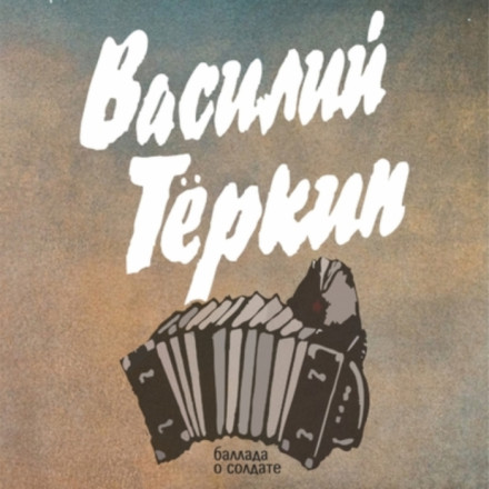 «Василий Теркин»