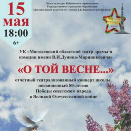 « О той весне »